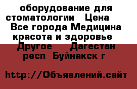 оборудование для стоматологии › Цена ­ 1 - Все города Медицина, красота и здоровье » Другое   . Дагестан респ.,Буйнакск г.